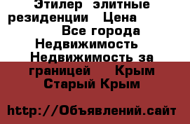 Этилер  элитные резиденции › Цена ­ 265 000 - Все города Недвижимость » Недвижимость за границей   . Крым,Старый Крым